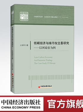 【官方旗舰店】低碳经济与排污权交易研究--以河南省为例(王丽萍;9787513653398;中国经济出版社;56.00)