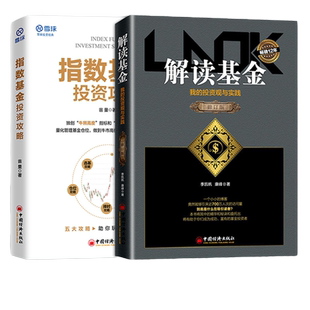 【官方旗舰店】 解读基金-修订版+指数基金投资攻略 投资理财 基金知识 基金投资书籍 雪球投资 指数基金投资入门到精通书籍