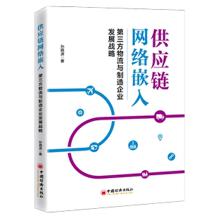 【官方旗舰店】供应链网络嵌入:第三方物流与制造企业发展战略 孙晓波著 制造工业-工业企业管理-供应链管理研究中国经济出版社