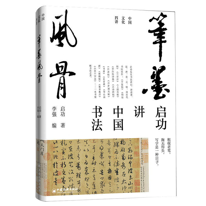 【官方旗舰店】笔墨风骨 启功中国文化四讲系列  启功讲中国书法 启功给你讲书法 艺术精装版 人人能读懂的书法入门书。 书籍/杂志/报纸 书法/篆刻/字帖书籍 原图主图