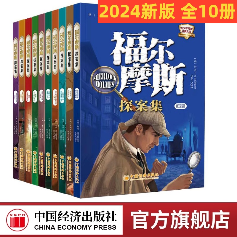福尔摩斯探案全集10册