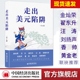 书籍 陷阱 一尘著 中国经济出版 金融与产业如何打破封锁 走出美元 社 金灿荣翟东升香帅刘扬声汪涛黄金老联袂推荐 重塑国际货币体系