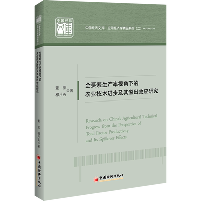 【官方旗舰店】全要素生产率视角下的农业技术进步及其溢出效应研究 农业经济 大学教授农业经济研究者书籍 董莹 穆月英著