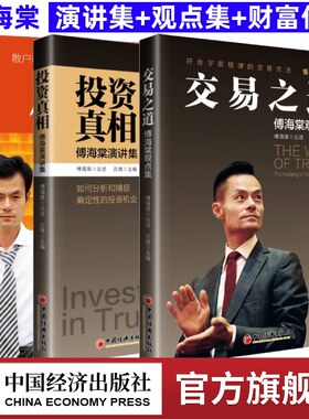 【全3册】投资真相-傅海棠演讲集+交易之道—傅海棠观点集+一个农民的亿万传奇 投资理财类如何分析 沈良交易方法 中国经济出版社