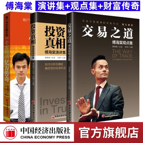 【全3册】投资真相-傅海棠演讲集+交易之道—傅海棠观点集+一个农民的亿万传奇 投资理财类如何分析 沈良交易方法 中国经济出版社