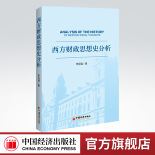 【官方旗舰店】西方财政思想史分析 财政学 经济史 财政学发展史 重商主义 古典财政思想 新古典财政思想