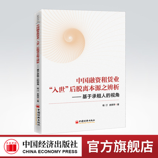 【官方旗舰店】中国融资租赁业“入世”后脱离本源之辨析：基于承租人的视角 融资租赁9787513668576 中国经济出版社
