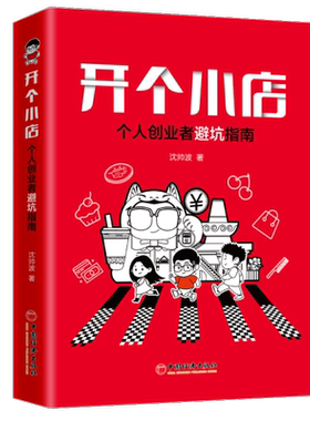 开个小店：个人创业者避坑指南