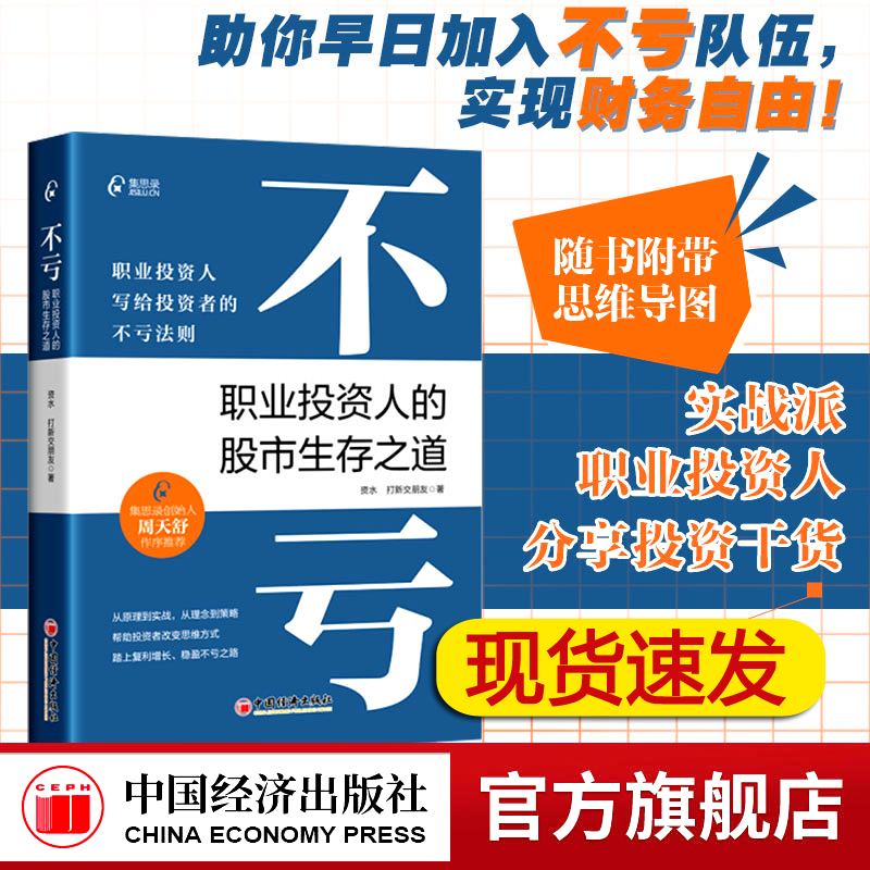 不亏：职业投资人的股市生存之道  资水 打新交朋友 著 写给投资者的不亏法则 股票基金投资理财类书籍 炒股书籍 中国经济出版社 书籍/杂志/报纸 金融 原图主图