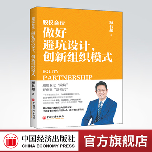 臧其超 合伙创业 创新组织模式 开创业 新模式 险坑 股权合伙：做好避坑设计 避股权之 著 26年股权实战经验总结 旗舰店