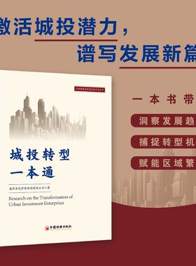 城投转型一本通中国经济出版社