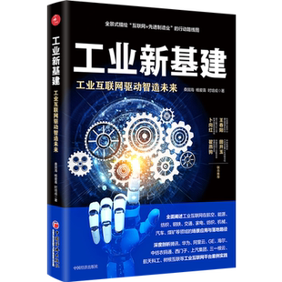 【官方旗舰店】工业新基建:工业互联网驱动智造未来 桑国海,杨爱喜,时培成著 互联网络-应用-工业发展-研究 中国经济出版社
