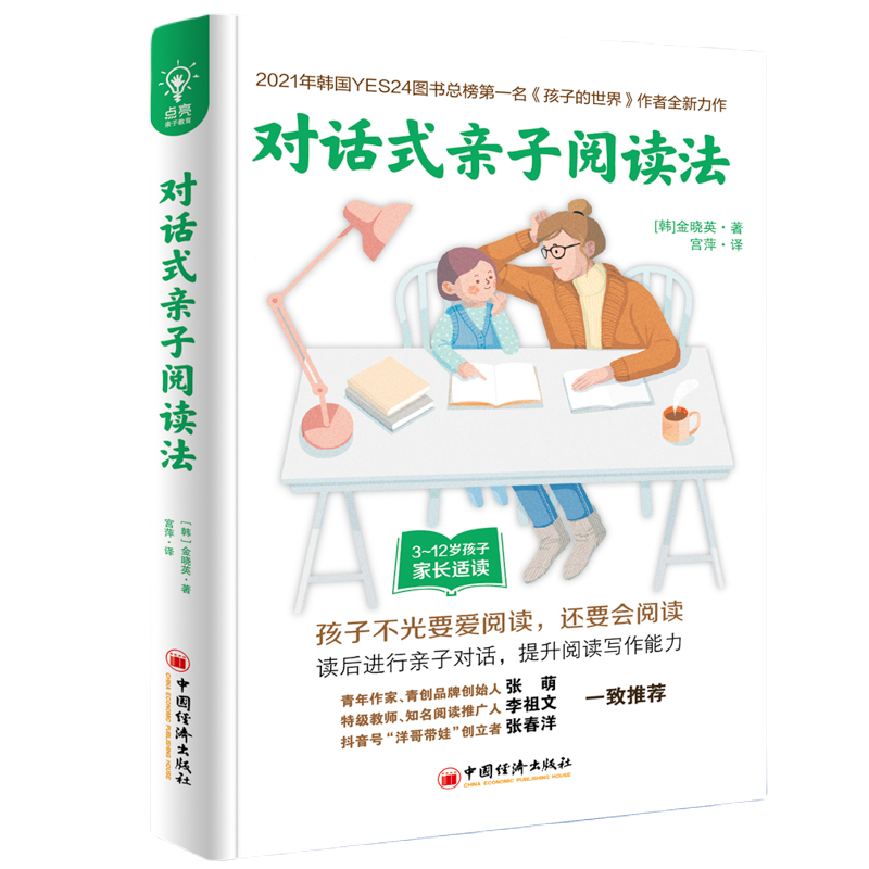 对话式亲子阅读法  如何培养孩子的阅读力 帮助你的孩子爱上阅读 每个孩子都能学好阅读 有效阅读法 家庭教育指南 中国经济出版社