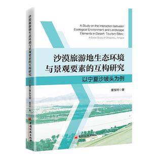 【官方旗舰店】沙漠旅游地生态环境与景观要素的互构研究：以宁夏沙坡头为例