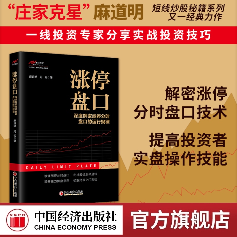 涨停盘口麻道明中国经济出版社
