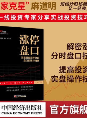 涨停盘口麻道明中国经济出版社