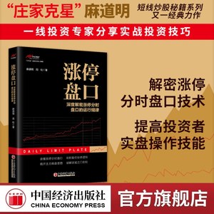 涨停盘口麻道明中国经济出版社