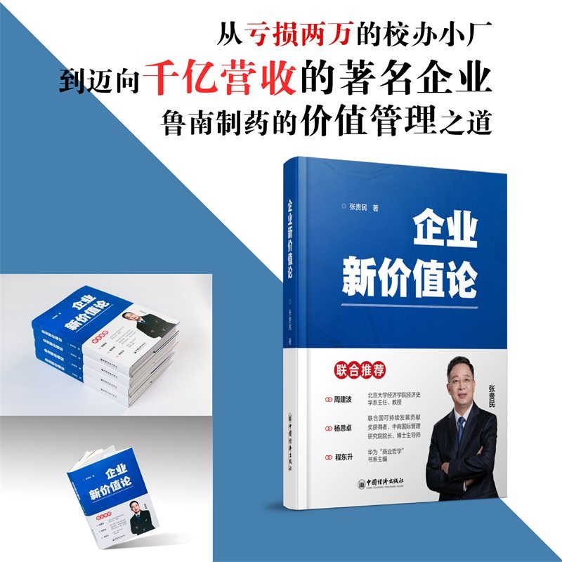 企业新价值论 张贵民 企业价值创造和管理框架 企业价值创造、分配和实现方式 中国经济出版社