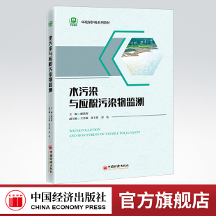 可获取配套学习资料 扫描书中二维码 水污染与应税污染物监测 环境保护税系列教材环境保护环境税污染物水污染教材 官方旗舰店