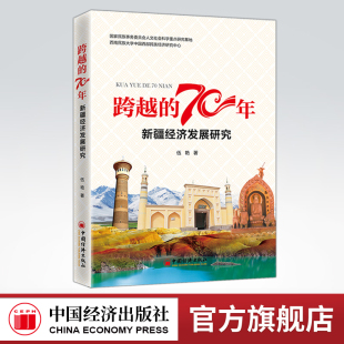 70年：新疆经济发展研究 跨越 总结70年来 民族工作经验 中国经济 为民族地区未来社会经济发展提供借鉴与参考 官方旗舰店
