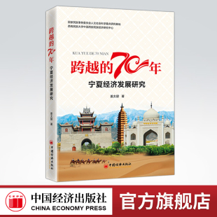 70年：宁夏经济发展研究 跨越 总结70年来 民族工作经验 中国经济 为民族地区未来社会经济发展提供借鉴与参考 官方旗舰店
