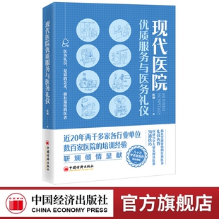 现代医院优质服务与医务礼仪