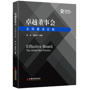 【官方旗舰店】卓越董事会:全球*佳实践 程原 路跃兵著 构建卓越的董事会、东方特色的企业治理制度文明、提升卓越董事会建设水平