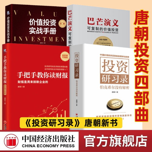 投资研习录手把手教你读财报唐朝