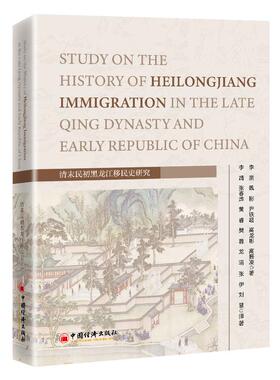清末民初黑龙江移民史研究 Study on the History of Heilongjiang Immigration in the Late Qing Dynasty and Early Republic of