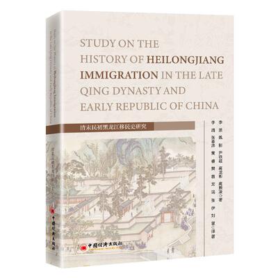 清末民初黑龙江移民史研究 Study on the History of Heilongjiang Immigration in the Late Qing Dynasty and Early Republic of