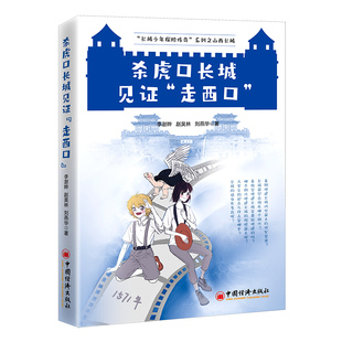杀虎口长城见证“走西口”  中国经济出版社