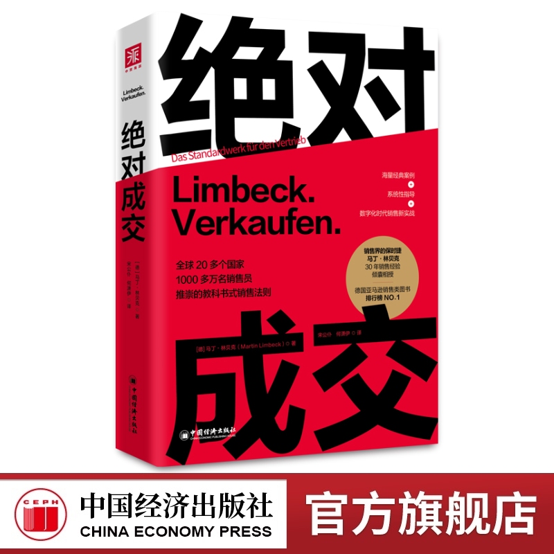 绝对成交   销售界保时捷马丁·林贝克30年实战经验倾囊相授；20多个国家1000多万名销售员推崇的教科书式销售法则