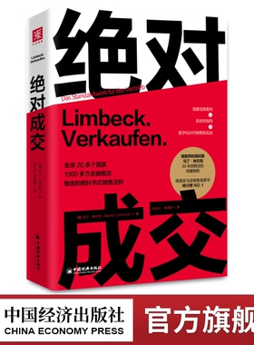 绝对成交   销售界保时捷马丁·林贝克30年实战经验倾囊相授；20多个国家1000多万名销售员推崇的教科书式销售法则