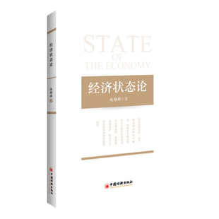 【官方旗舰店】经济状态论 本书从社会再生产理论出发 对给不足型 需求不足型 投资推动型和消费拉动型四种经济状态进行综合分析
