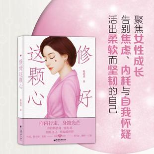 【官方旗舰店】修好这颗心 粉逍遥著 聚焦女性成长、告别焦虑内耗与自我怀疑,活出柔软而坚韧的自己 个人成长 中国经济出版社