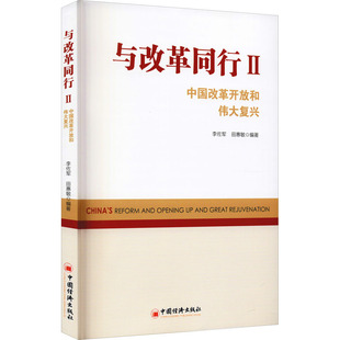 与改革同行Ⅱ:中国改革开放和伟大复兴