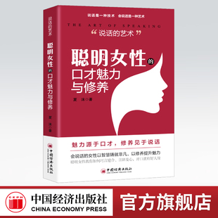 【旗舰店】说话的艺术:聪明女性的口才魅力与修养 从女性视角剖析交际之道的处世宝典,一开口就能赢得好人缘