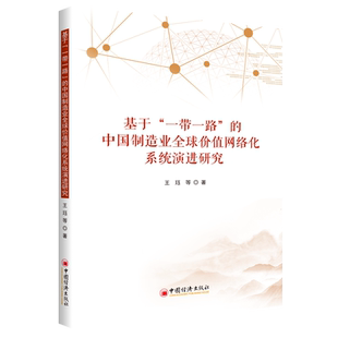 【官方旗舰店】基于“一带一路”的中国制造业全球价值网络化系统演进研究 本书对制造业转型之路的建议具有一定的实践性和可行性