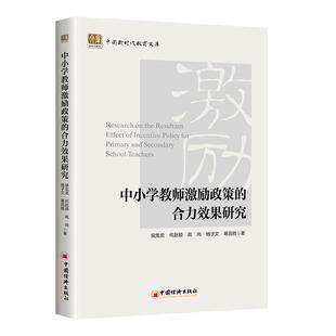 中小学教师激励政策的合力效果研究 教师激励政策的实证研究 数据详实的教育学著作，综合运用多种研究方法