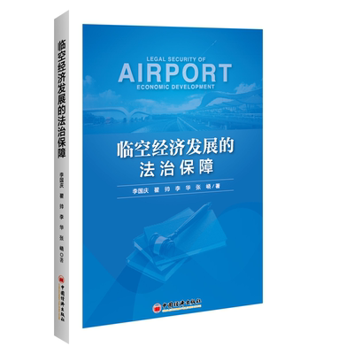 【官方旗舰店】临空经济发展的法治保障  李国庆著 经济学者 专业学生及工作人员相关书籍  9787513661850
