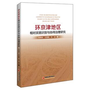 环京津地区相对贫困识别与协同治理研究