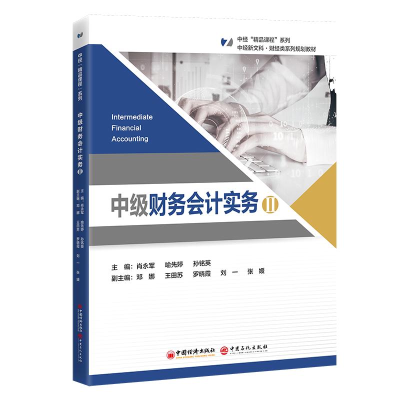 中级财务会计实务Ⅱ本书为“中经‘精品课程’”系列教材，该系列内教材均为打造国规、省规的高质量教材
