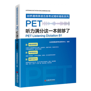 【官方旗舰店】PET听力满分这一本就够了 PET专项突破、精选真题、考练结合、能力提升，听力和单词拼写同步提升 剑桥通用英语五级