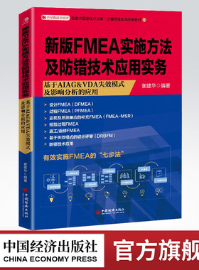 【官方旗舰店】新版FMEA实施方法及防错技术应用实务:基于AIAG &VDA失效模式及影响分析 FMEA设计失效模式及影响分析 PFMEA  FMEA