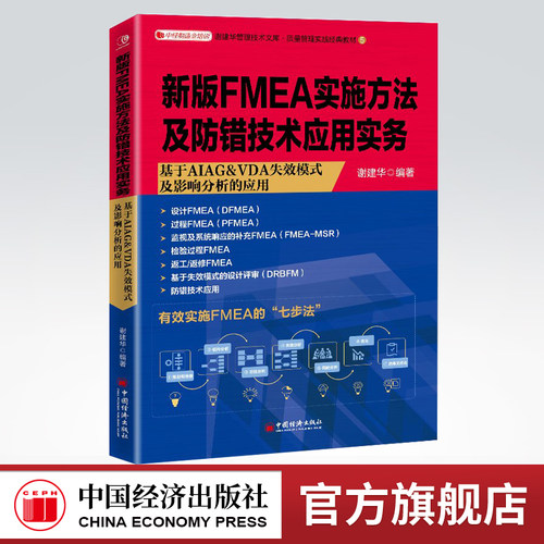 【官方旗舰店】新版FMEA实施方法及防错技术应用实务:基于AIAG &VDA失效模式及影响分析 FMEA设计失效模式及影响分析 PFMEA  FMEA