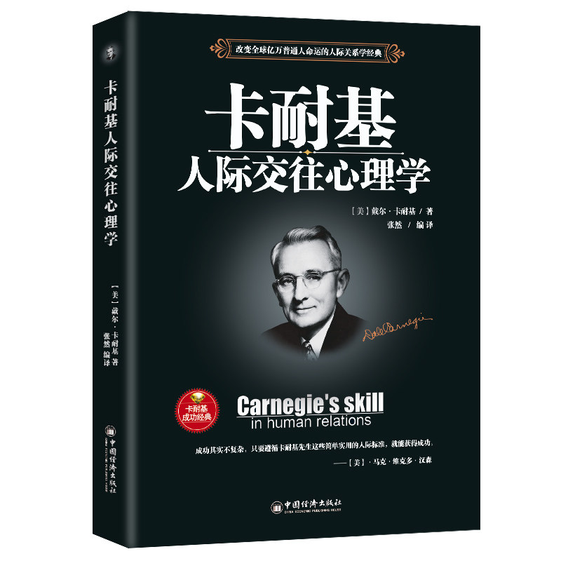 卡耐基人际交往心理学   让自己受欢迎的心态修炼9787513676571