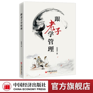 跟老子学管理  张易发 企业管理 管理学理论 管理修养、领导力、人力资源管理、企业文化和企业战略 管理哲学 中国经济出版社