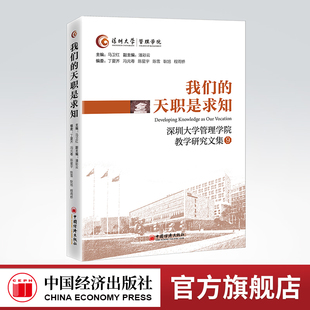 【官方旗舰店】我们的天职是求知 深圳大学管理学院教学研究文集：第9辑 教育管理、研究 9787513667593中国经济出版社