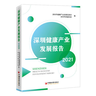 深圳健康产业发展报告2021   中国经济出版社