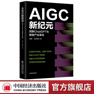 AIGC新纪元：洞察ChatGPT与智能产业革命    中国经济出版社